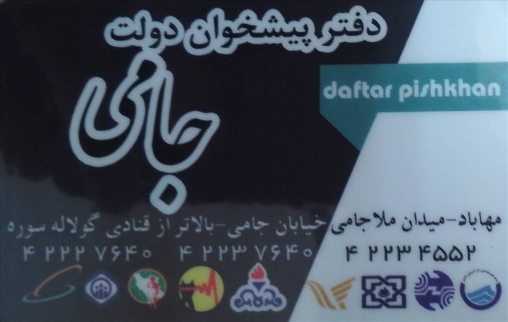 دفتر پیشخوان دولت جامی