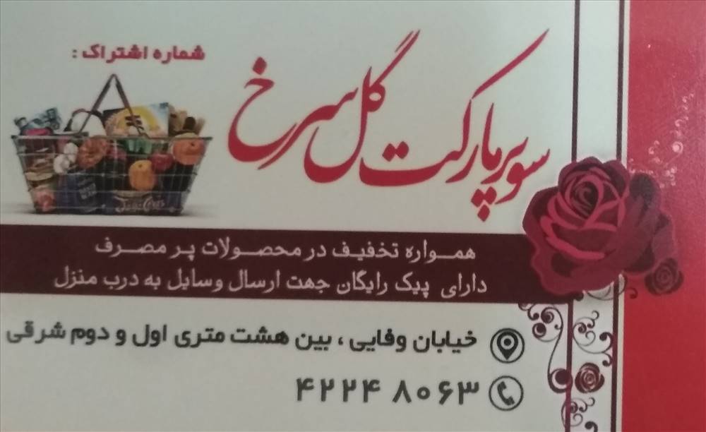 سوپر مارکت گل سرخ