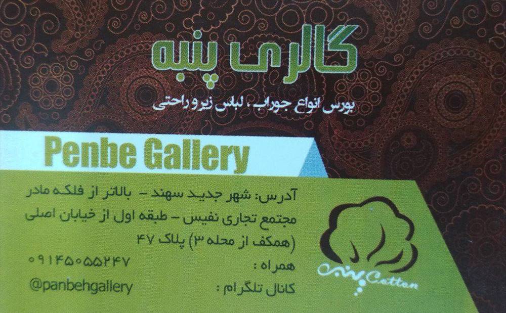 گالری پنبه