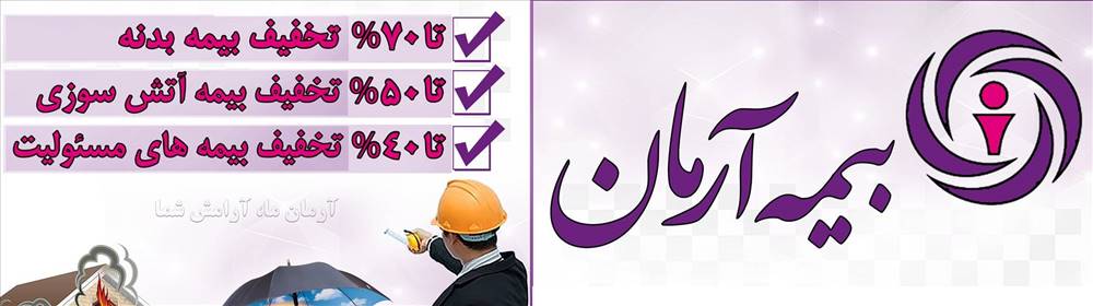 بیمه آرمان نمایندگی مهندس یونس احمدپور