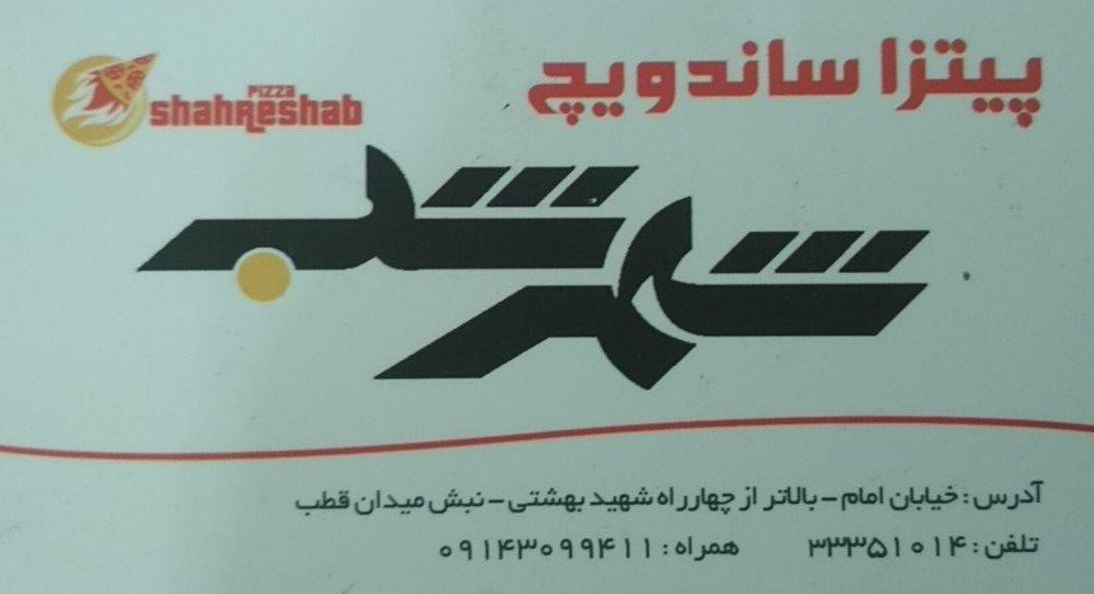 پیتزا ساندویج شهر شب | shahreshab