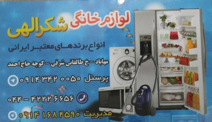 لوازم خانگی شکرالهی