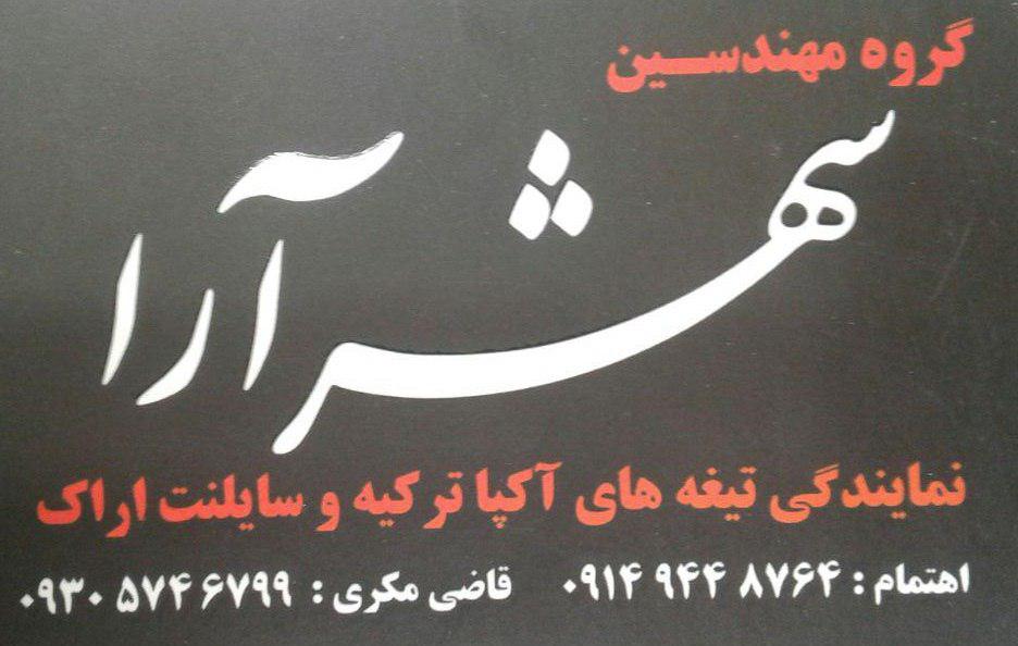 گروه مهندسین شهر آرا