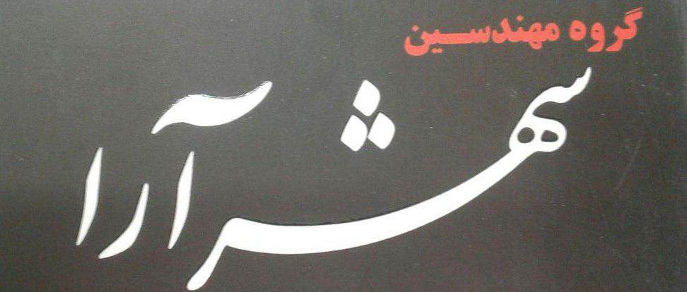 گروه مهندسین شهر آرا