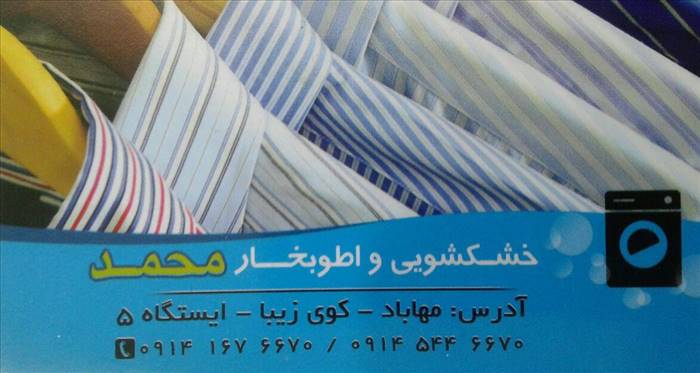 خشکشویی و اطو بخار محمد
