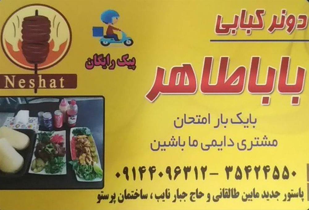 فست فود و ساندویجی باباطاهر (دونر کبابی)