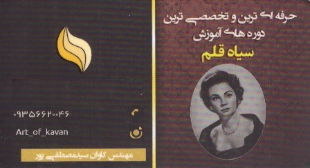 مرکز آموزشی سیاه قلم کاوان | KAVAN