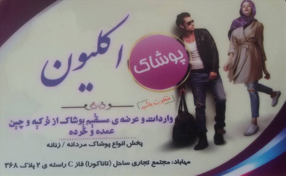 پوشاک اکلیون