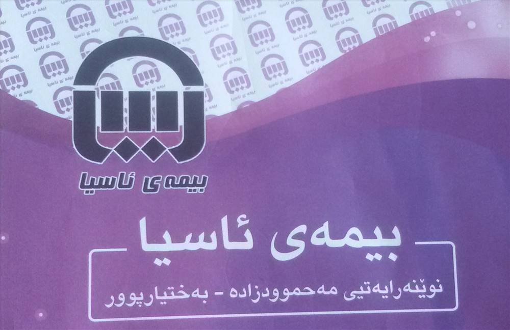 نمایندگی بیمه آسیا در گوگ تپه