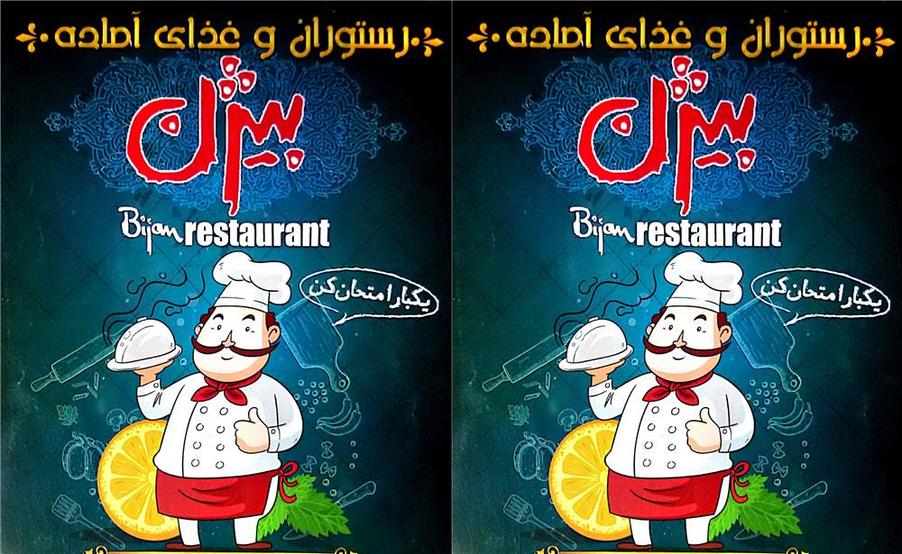 رستوران و غذای آماده بیژن