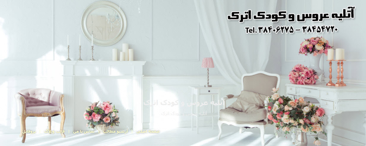 آتلیه عروس و کودک اترک