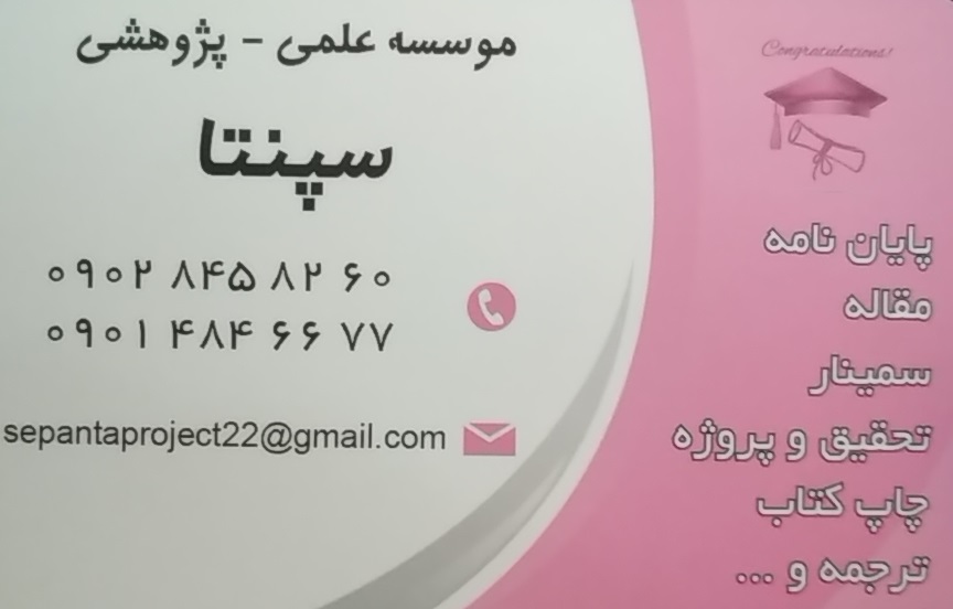 موسسه علمی - پژوهشی سپنتا