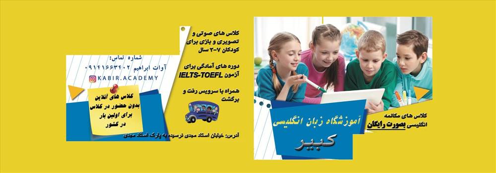 آموزشگاه زبان کبیر