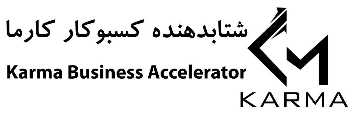 شتابدهنده کسب و کار کارما