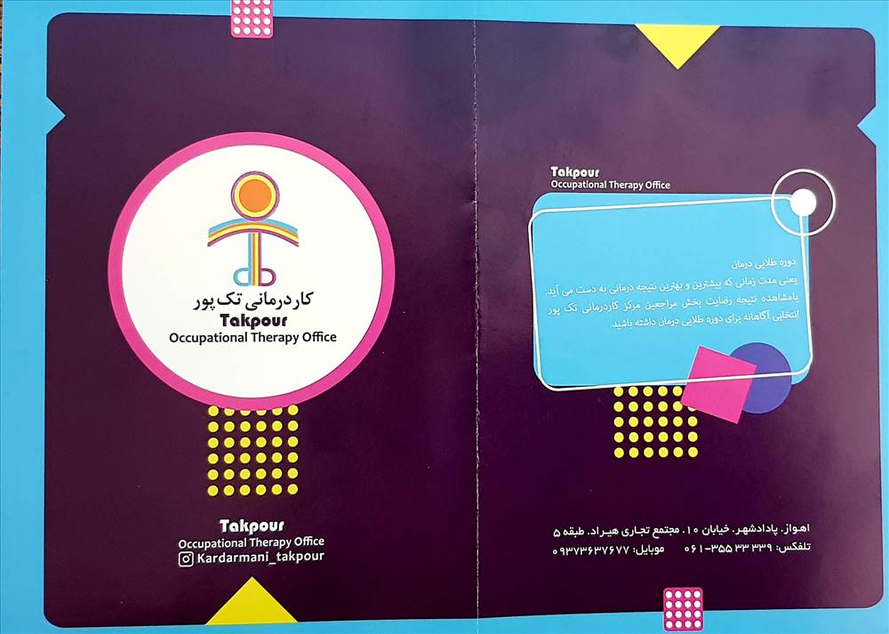کلینیک کاردرمانی و توانبخشی تک پور