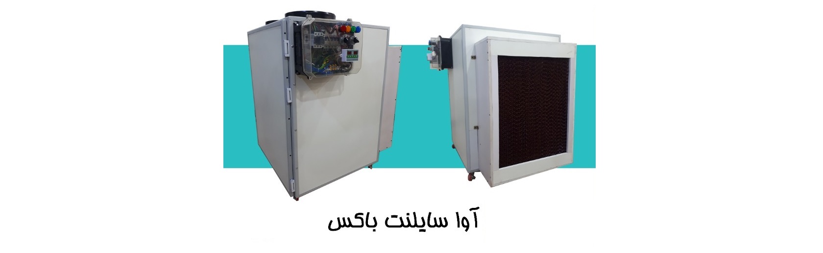 آوا سایلنت باکس