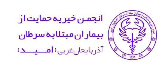 انجمن خیریه امید