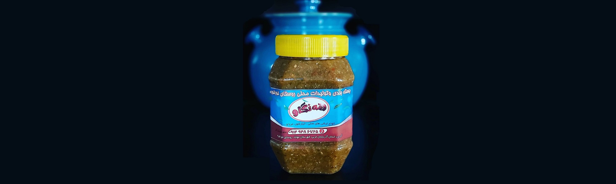 ترشی و مربای هنگاو