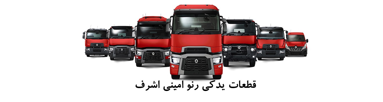قطعات یدکی امینی اشرف