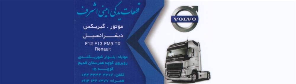 قطعات یدکی امینی اشرف