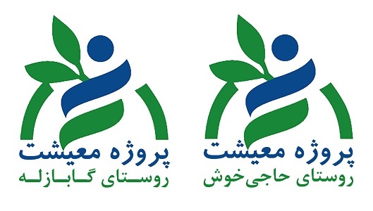 پروژه معیشت روستایی