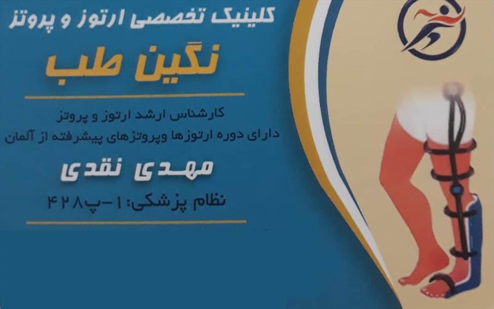 کلینیک ارتوپدی فنی نگین طب