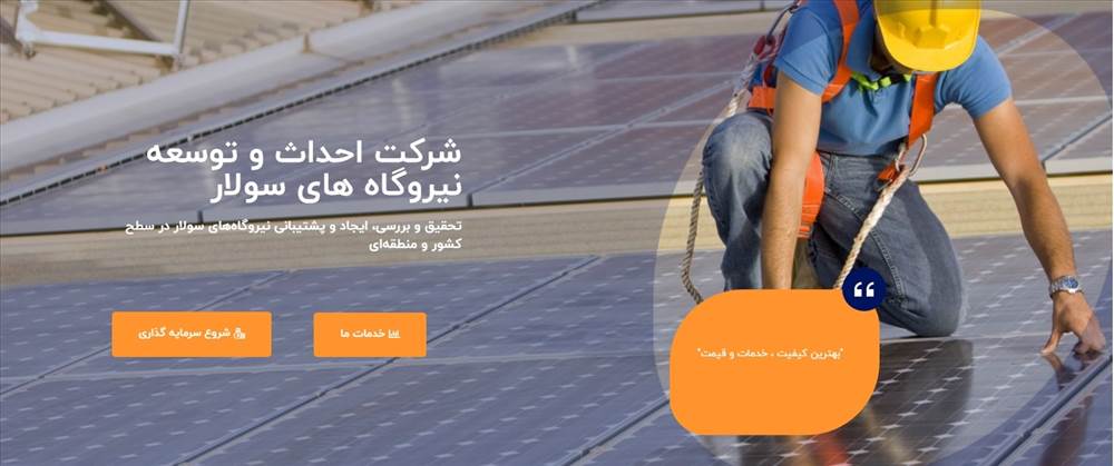 شرکت احداث و توسعه نیروگاه های خورشیدی