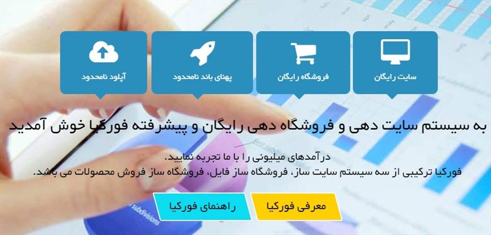فروشگاه ساز رایگان فورکیا