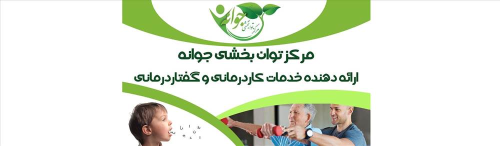 کلینیک کاردرمانی جوانه