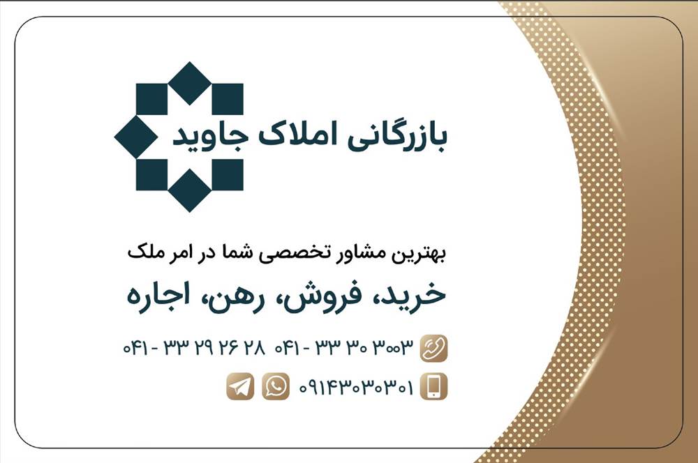 بازرگانی املاک جاوید (ولیعصر)
