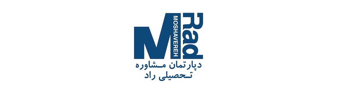 دپارتمان مشاوره تحصیلی راد