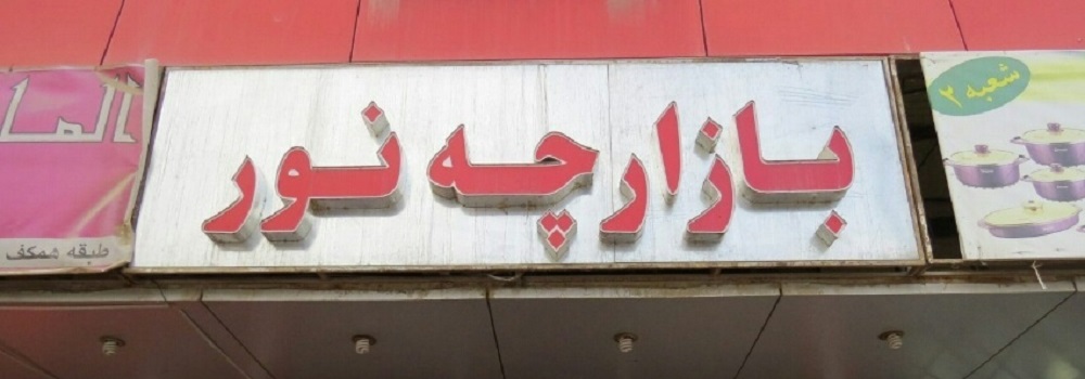 مجتمع تجاری نور مهاباد