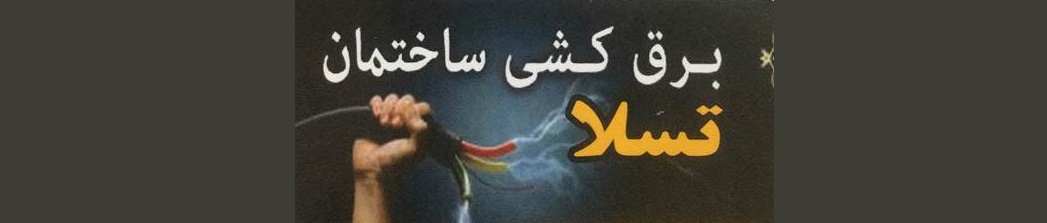 برقکاروسیم کشی سیدجواد کیاست
