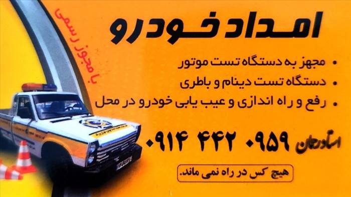 امداد خودرو مهاباد | رحمان راه دان
