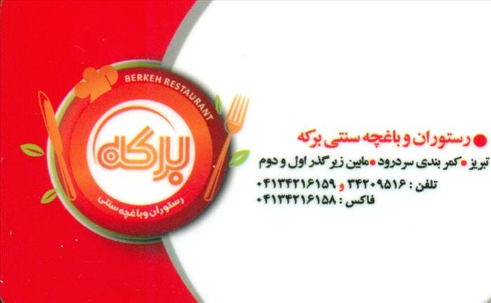 رستوران و باغچه سنتی برکه