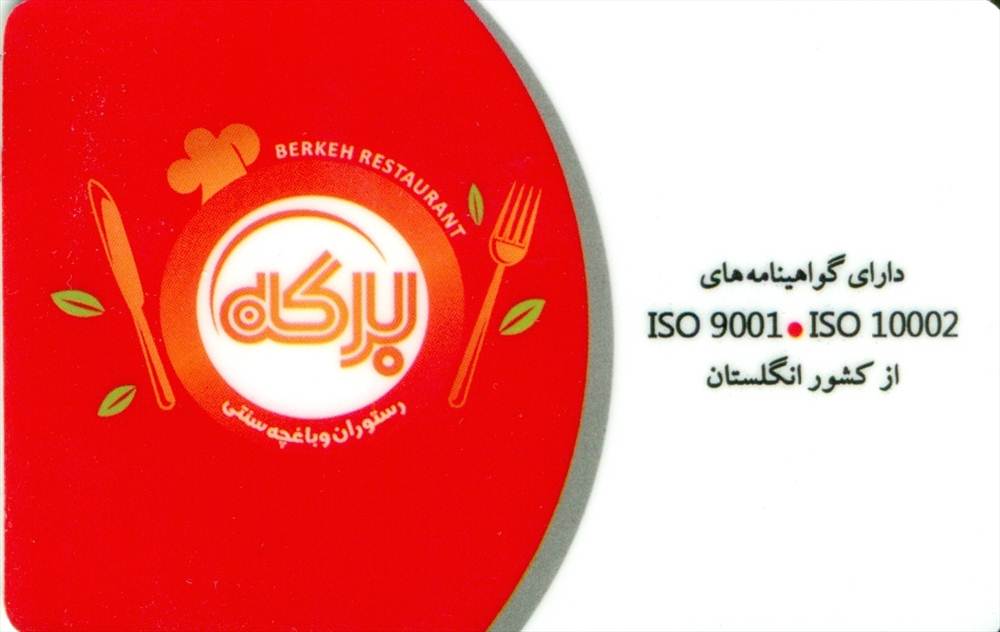 رستوران و باغچه سنتی برکه