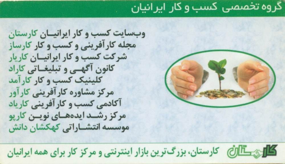 کسب و کار ایرانیان
