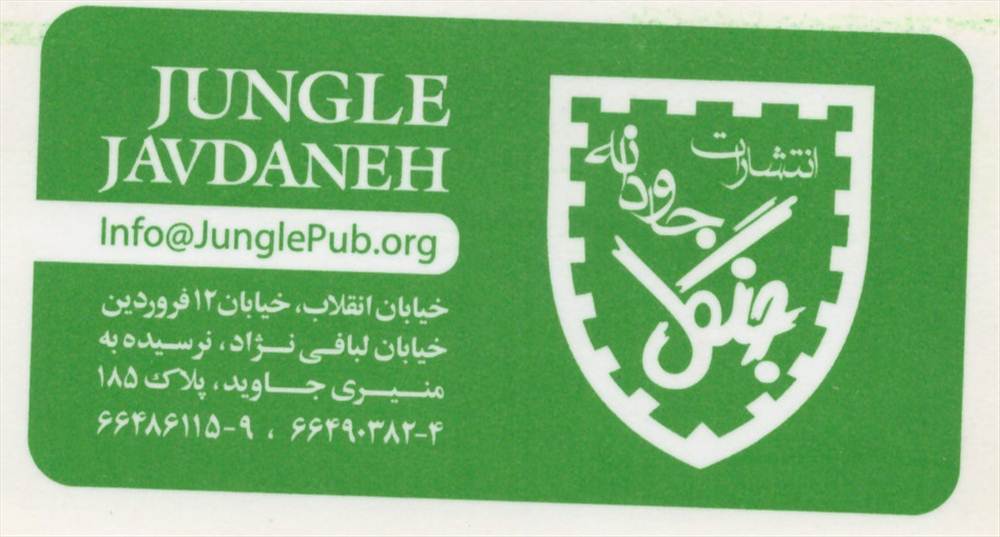 انتشارات جاودانه جنگل