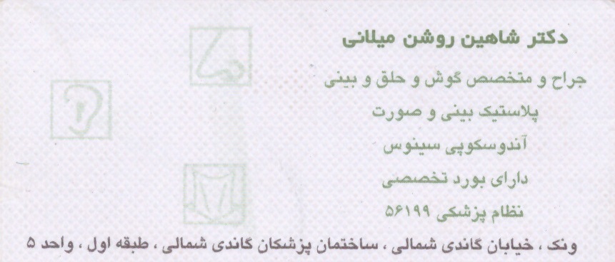 دکتر شاهین روشن میلانی - گوش و حلق بینی
