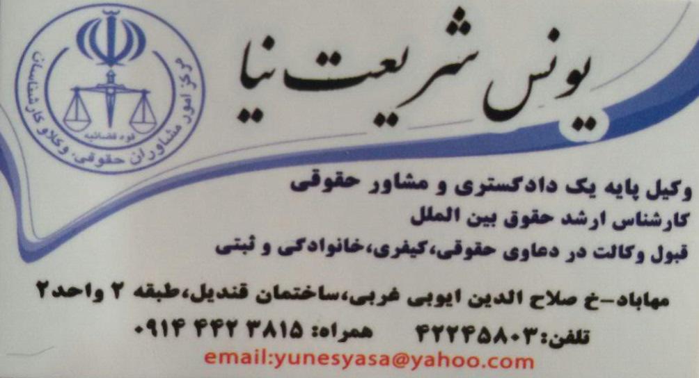 وکیل پایه یک دادگستری یونس شریعت نیا