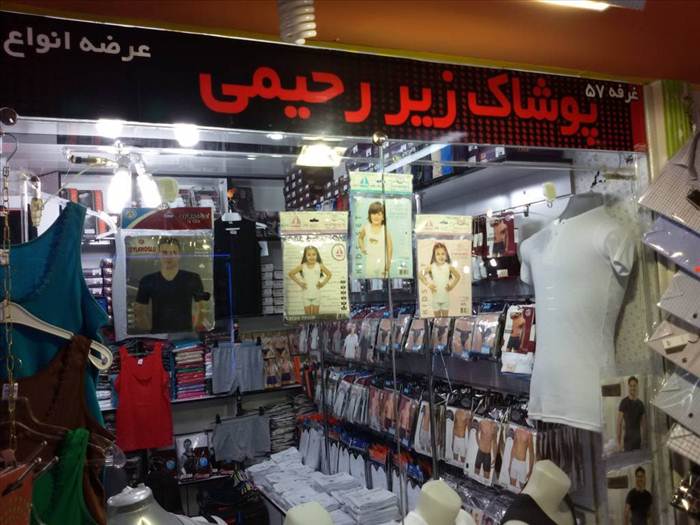 فروشگاه لباس زیر رحیمی