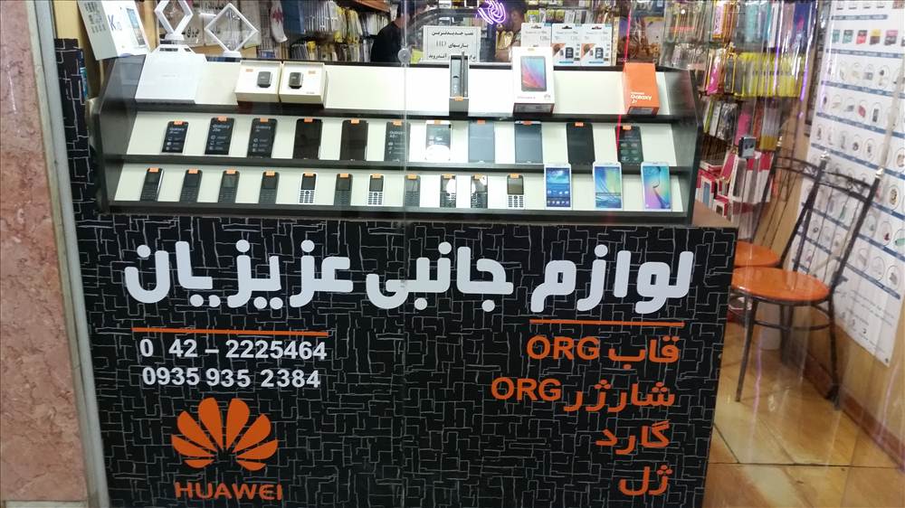 لوازم جانبی موبایل عزیزیان