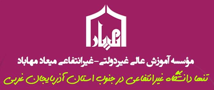 موسسه آموزش عالی غیرانتفاعی میعاد مهاباد