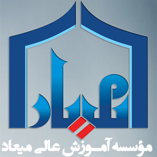 موسسه آموزش عالی غیرانتفاعی میعاد مهاباد