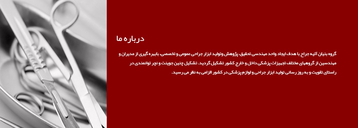 شرکت بنیان آتیه جراح
