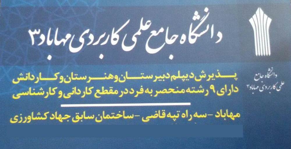 دانشگاه جامع علمی کاربردی مهاباد 3