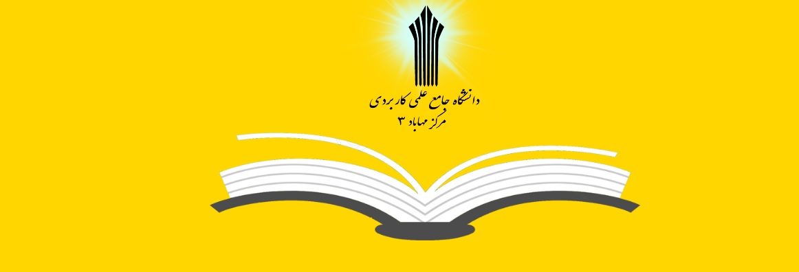 دانشگاه جامع علمی کاربردی مهاباد 3