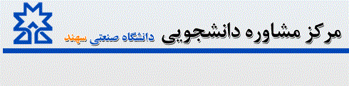 مرکز مشاوره دانشگاه صنعتی سهند تبریز