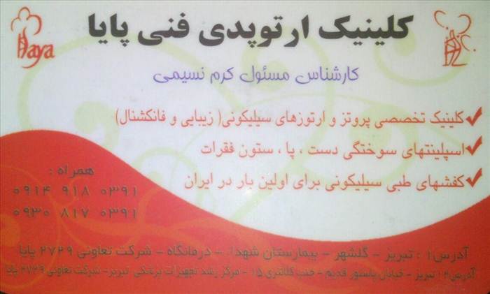 کلینیک تخصصی ارتوپدی پایا