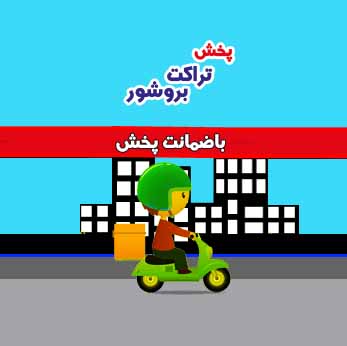 پخش سیار تبلیغات